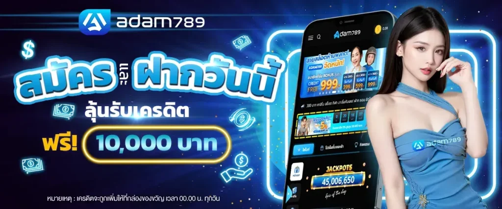 อ ดั ม 789 สล็อต