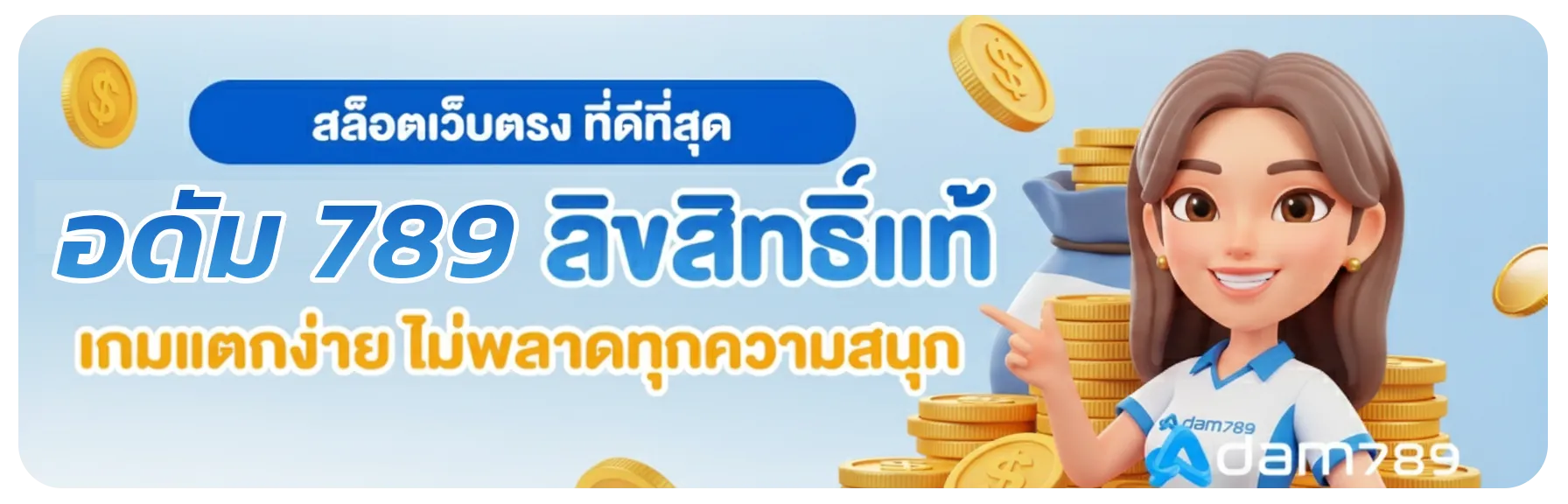 อดัม 789 สล็อต